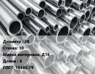 Труба алюминиевая 38 s=10 Марка: Д16 L=6 ГОСТ: 18482-79